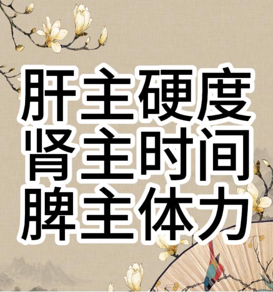 肝主硬度、肾主时间、脾主体力，一个药补足肝脾肾！

一、肝主硬度
舌象：舌头两边