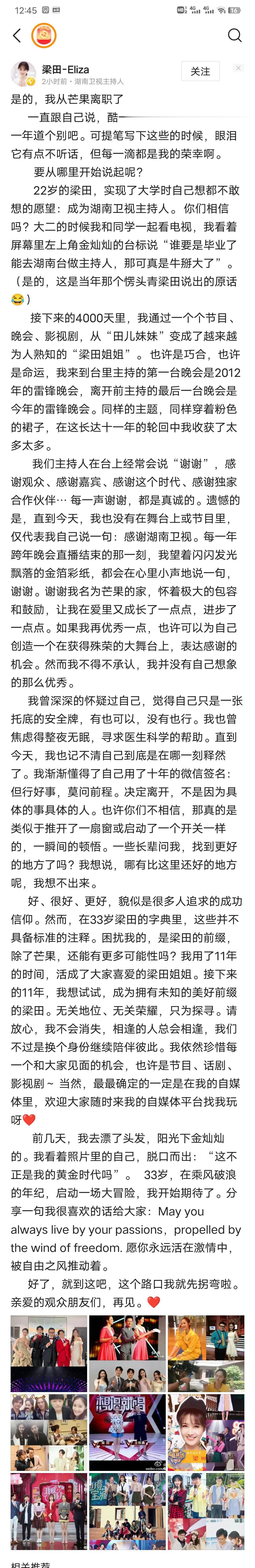 梁田宣布从湖南卫视辞职！

就在刚才两个小时之前，湖南卫视主持人梁田正式对外宣布