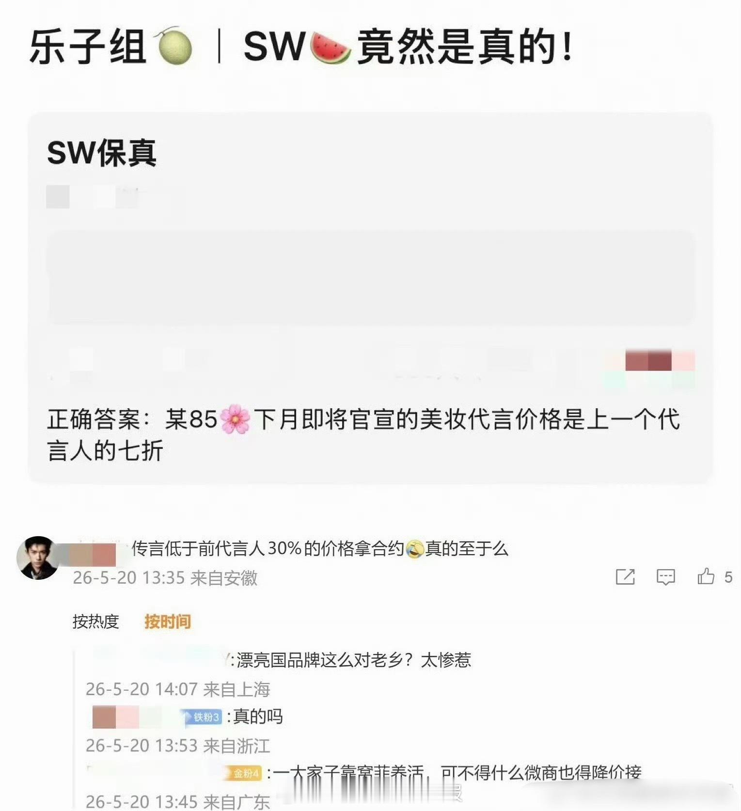 曝85花七折捡漏代言 瓜主爆料85花降价接美妆代言，这是怎么知道的…… 