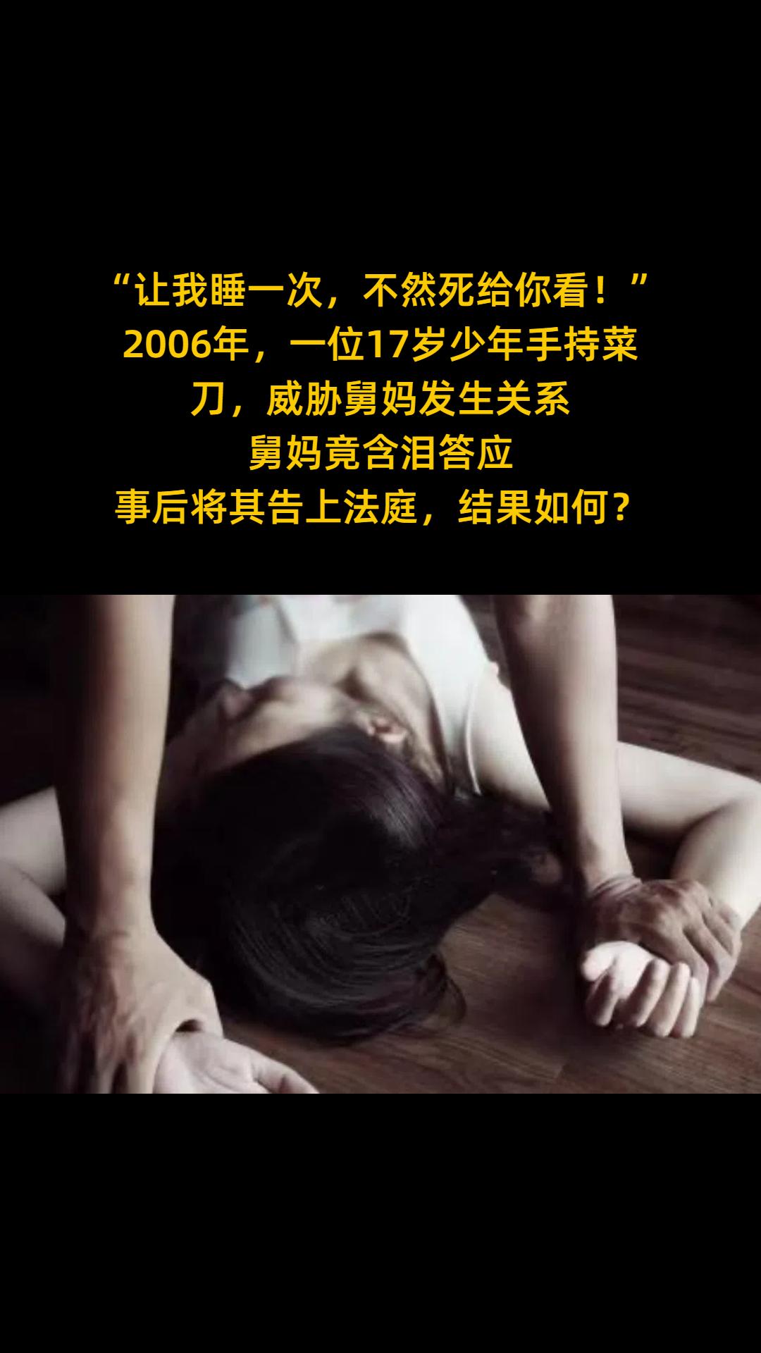 “让我睡一次，不然死给你看！” 2006年，一位17岁少年手持菜刀， ...