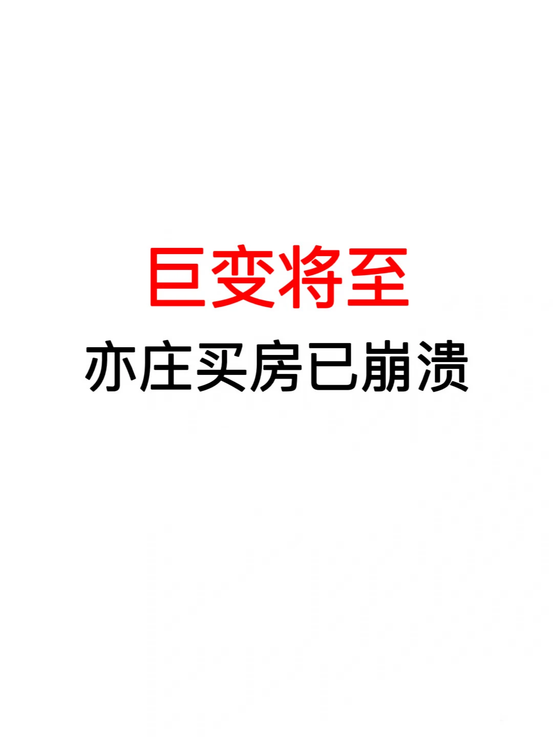 巨变将至：亦庄买房已崩溃🔥