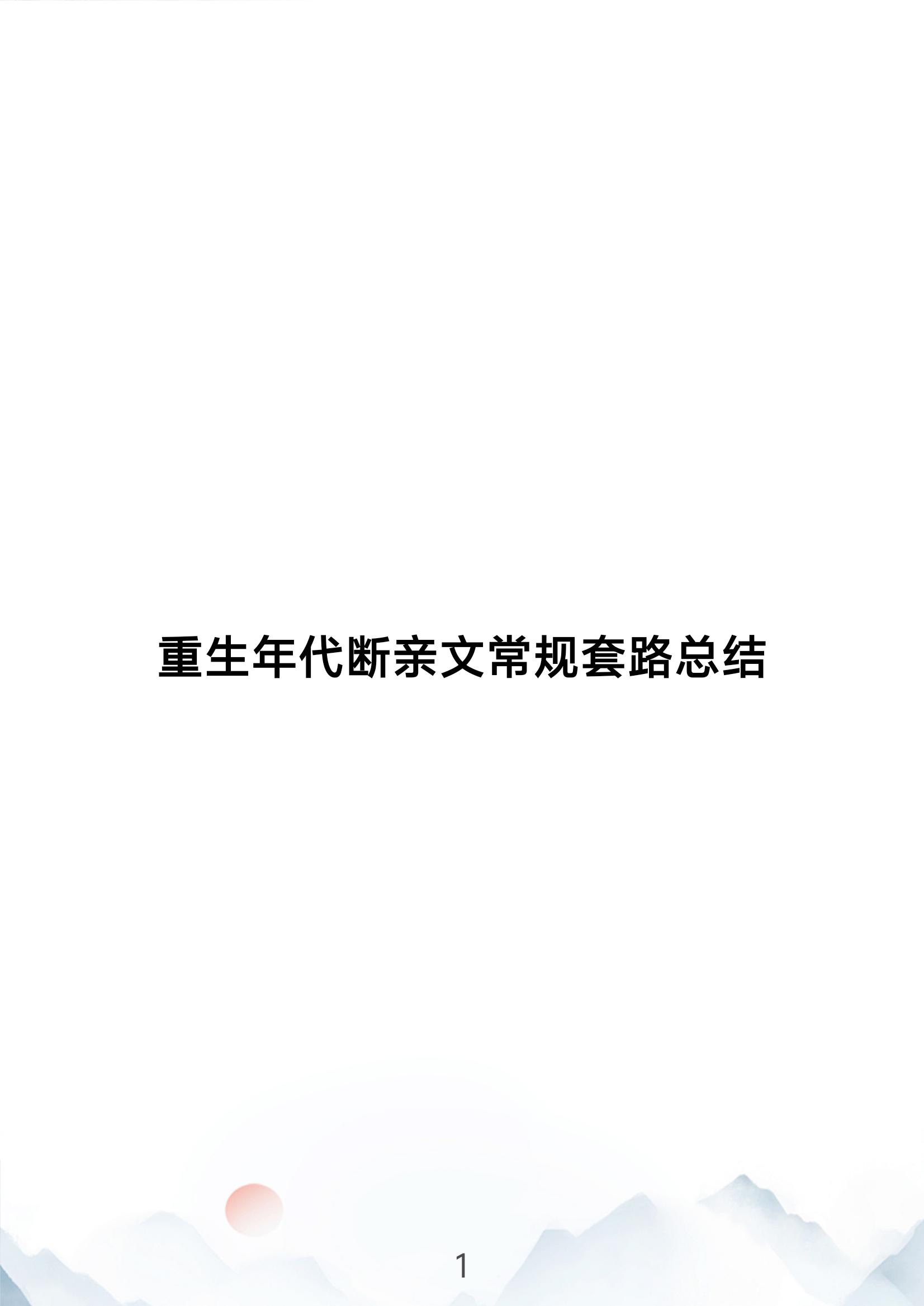 重生年代断亲文常规套路
