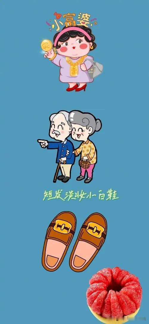小富婆 一对老人 一双皮鞋 红心柚子，打一成语—————
这题难度系数不大，相信