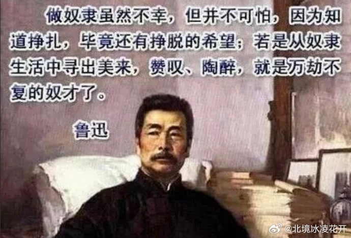 原来鲁迅的文字从来没过时有些人依然依然学医救不了…… 