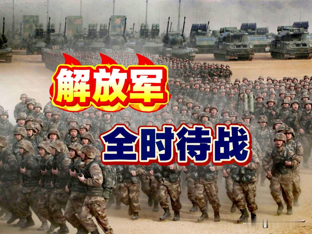 话里有话！解放军全时待战，随时能战，战之必胜。

这就是威慑、警告、还可以说是亮
