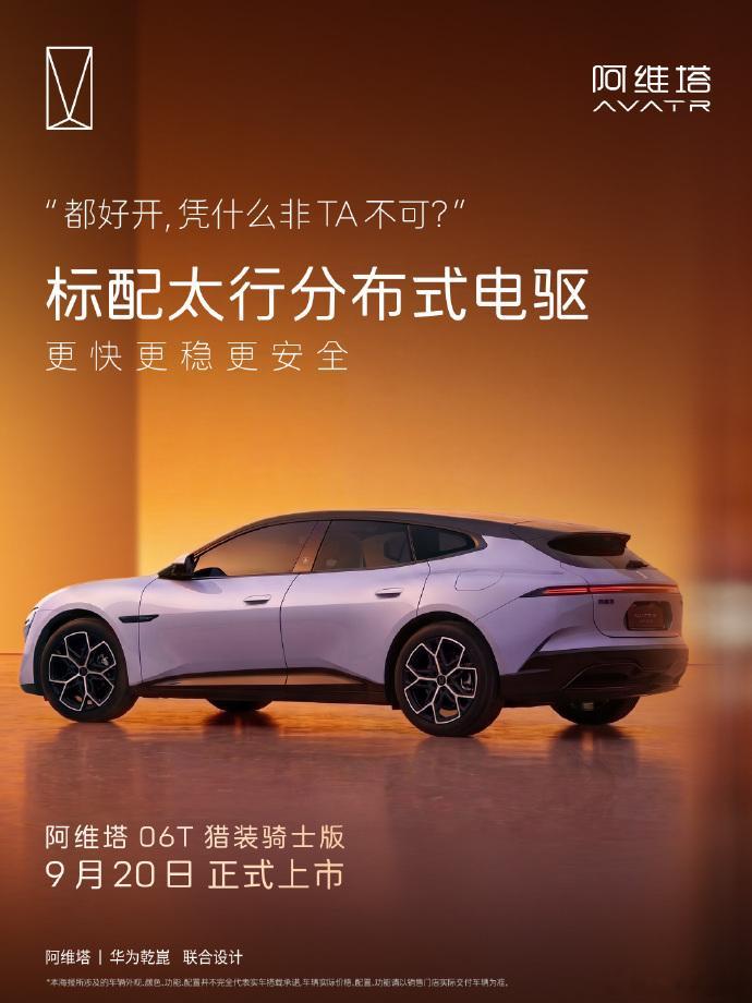 阿维塔06t今日上市9月20日，阿维塔06T猎装骑士版迎来上市，姚安娜出任活动嘉