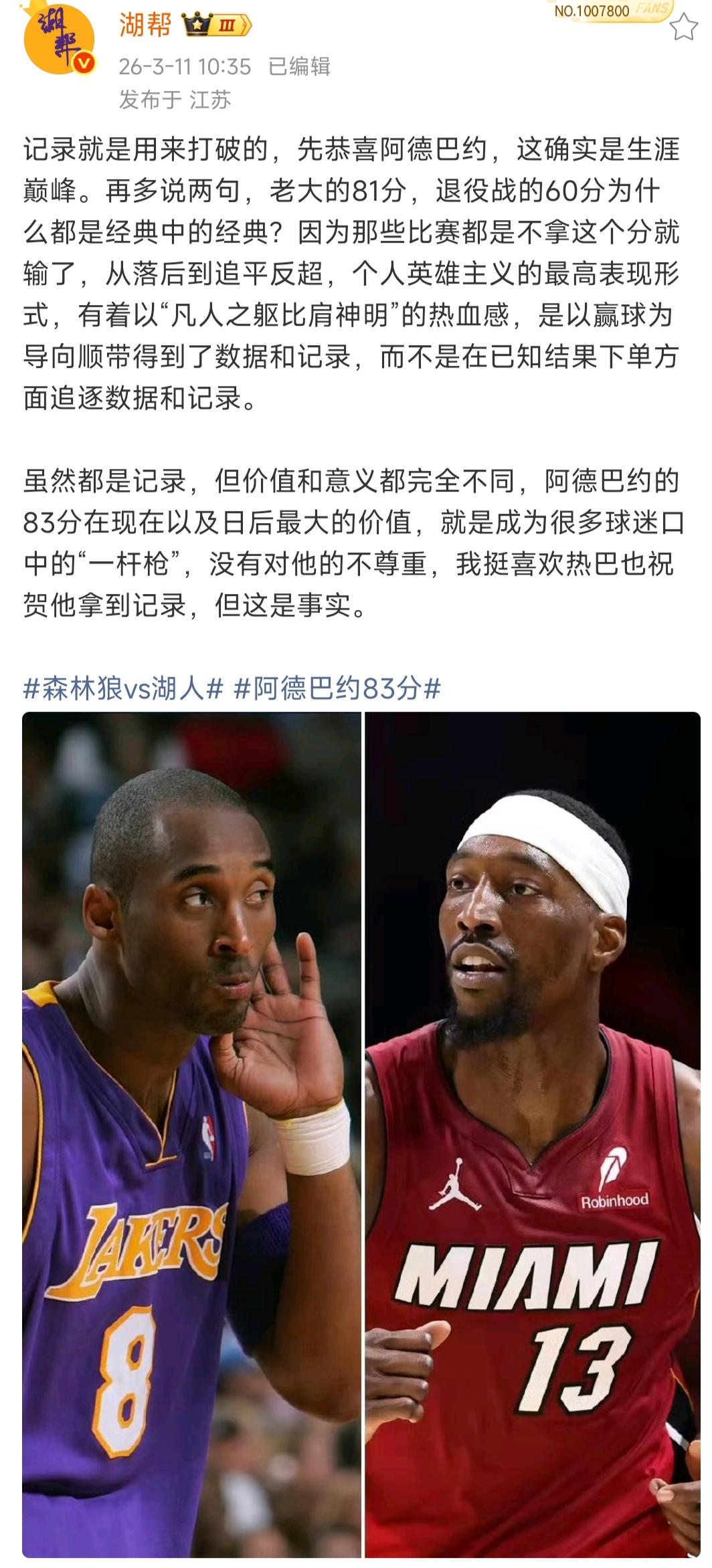 今天科比球迷的解释，大家怎么看？

首先他们恭喜阿德巴约83分破纪录。

然后科