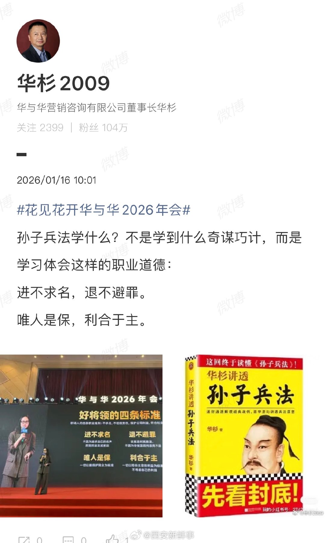 【华杉分享孙子兵法心得】华杉说进不求名退不避罪 1月15日，西贝董事长贾国龙在承