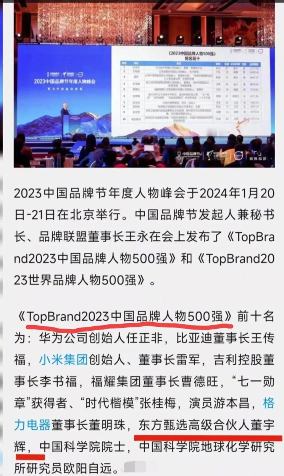 2023中国品牌年度人物评选，董宇辉进入前十！跟任正非，王传福，雷军，曹德旺等著