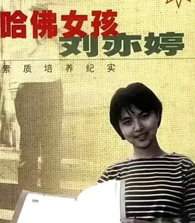 或许你们的童年也见过这本书，哈佛女孩刘亦婷，这个曾经被万千媒体吹捧的“天才”，如