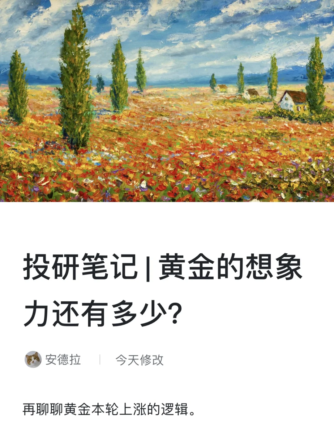 投研笔记｜黄金想象力还有多少？