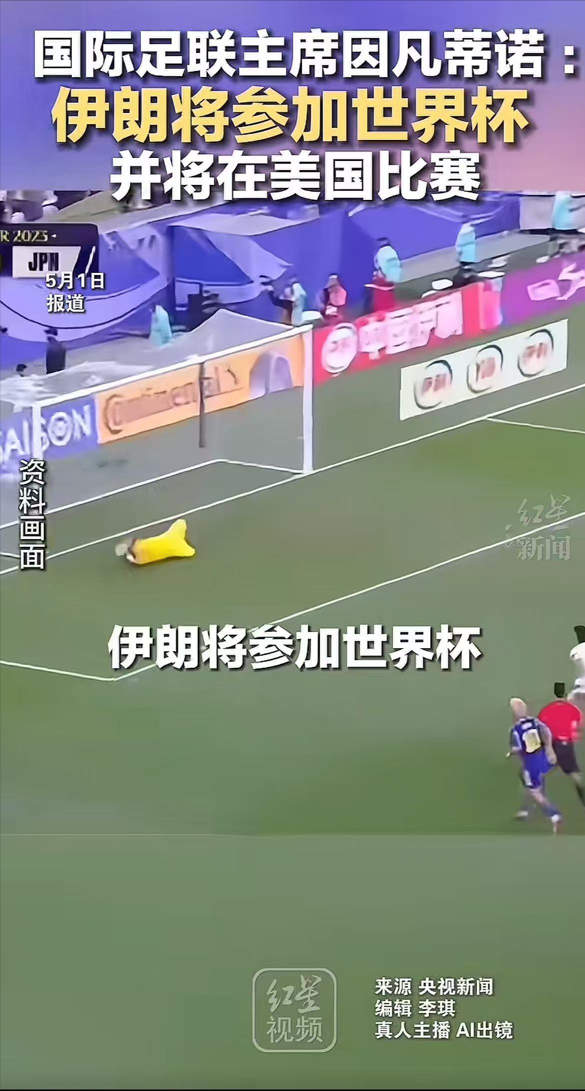 国际足联主席表示：伊朗确定去美国踢世界杯。
 
就在4月30号，国际足联主席因凡