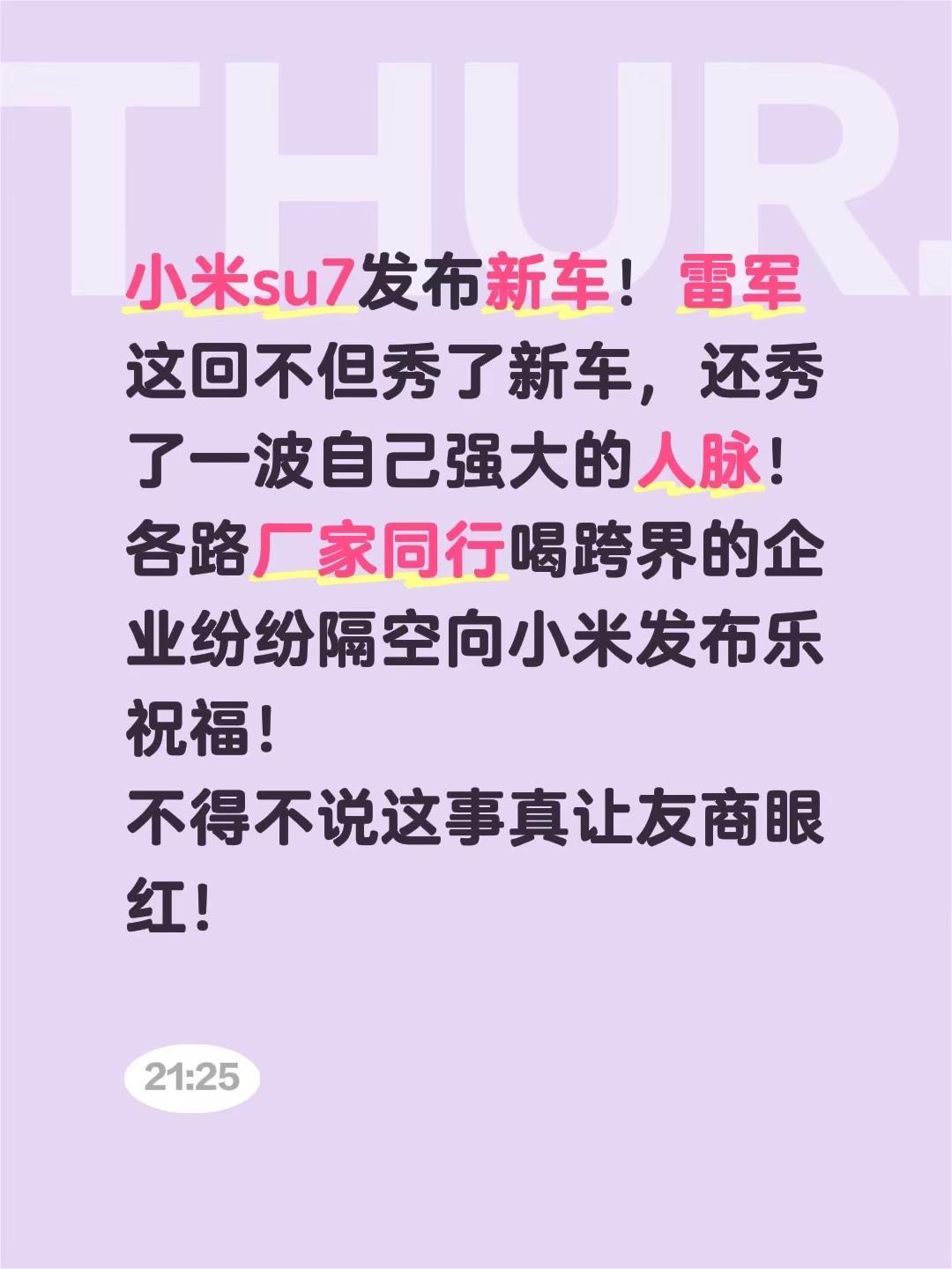 小米su7发布新车！雷军这回不但秀了新车，还秀了一波自己强大的人脉！各路厂家同行
