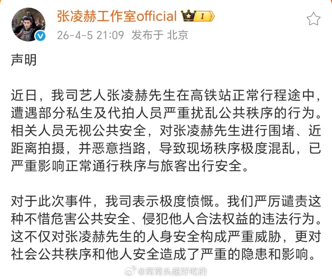 张凌赫工作室发布声明坚决抵制ss和代拍，支持👊 
