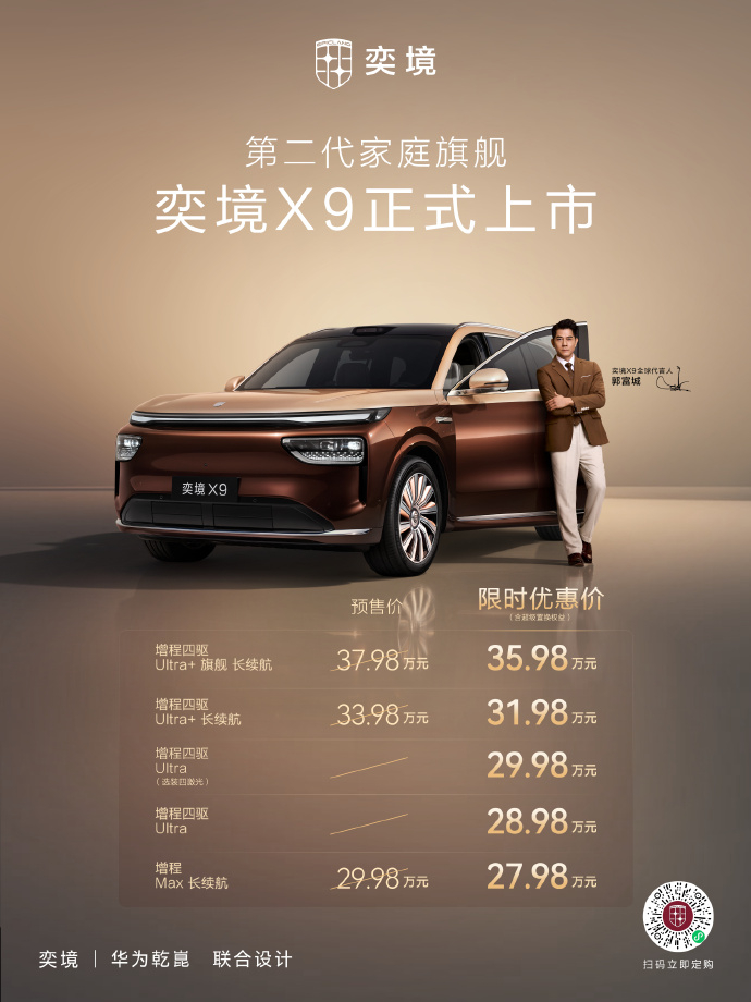 东风 × 华为乾崑共创的 奕境 X9 正式上市！指导价 28.98 万–36.9