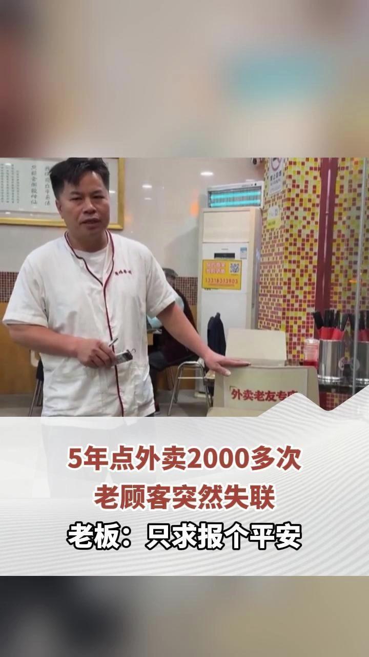 五年两千单的外卖情谊悄然中断，佛山店家的牵挂牵动全网人心。
 （个人观点仅供参考
