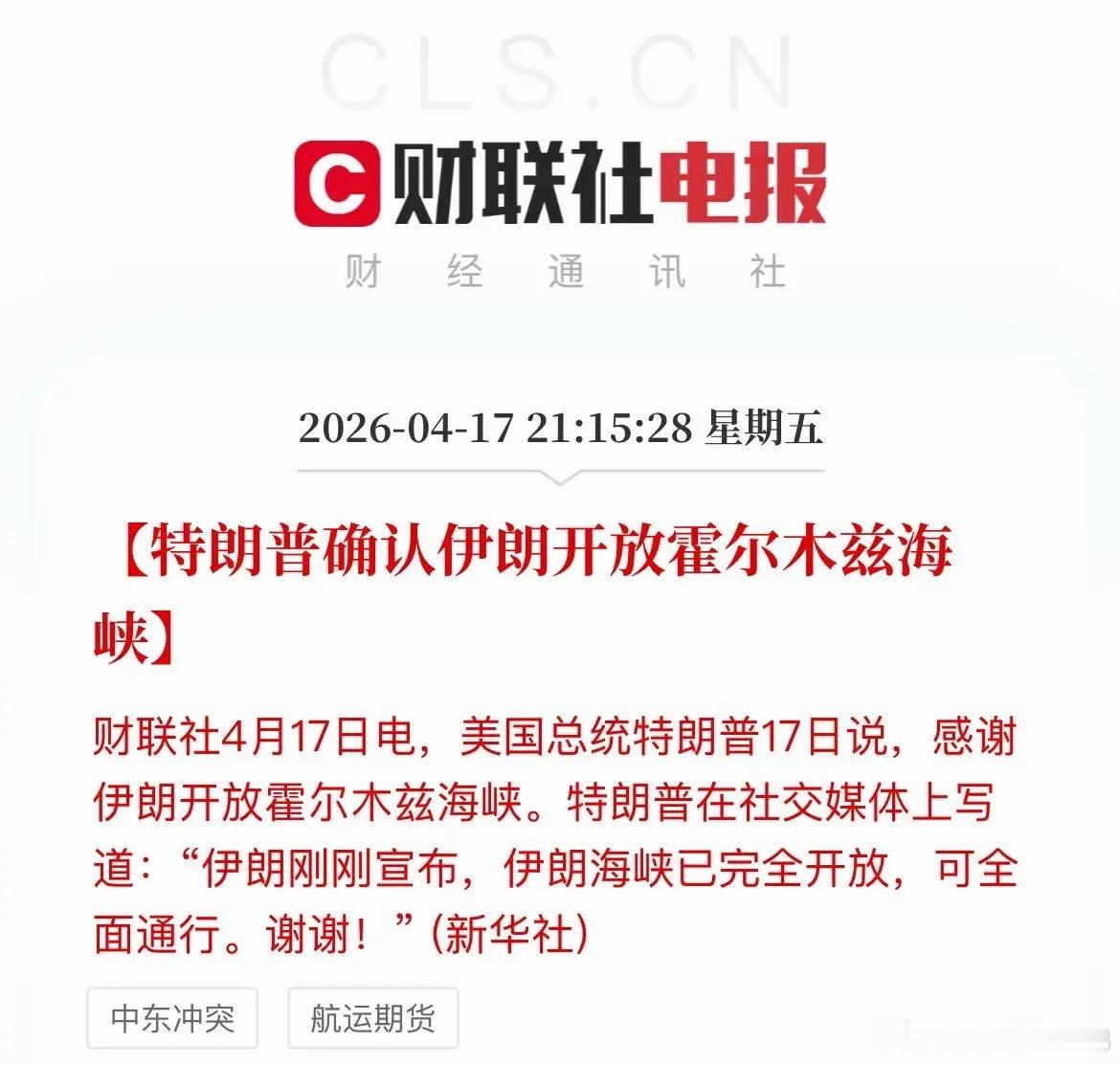 刚刚！特朗普确认了伊朗霍尔木兹海峡开放，以黎停火期间全面开放！市场情绪升温，乐观