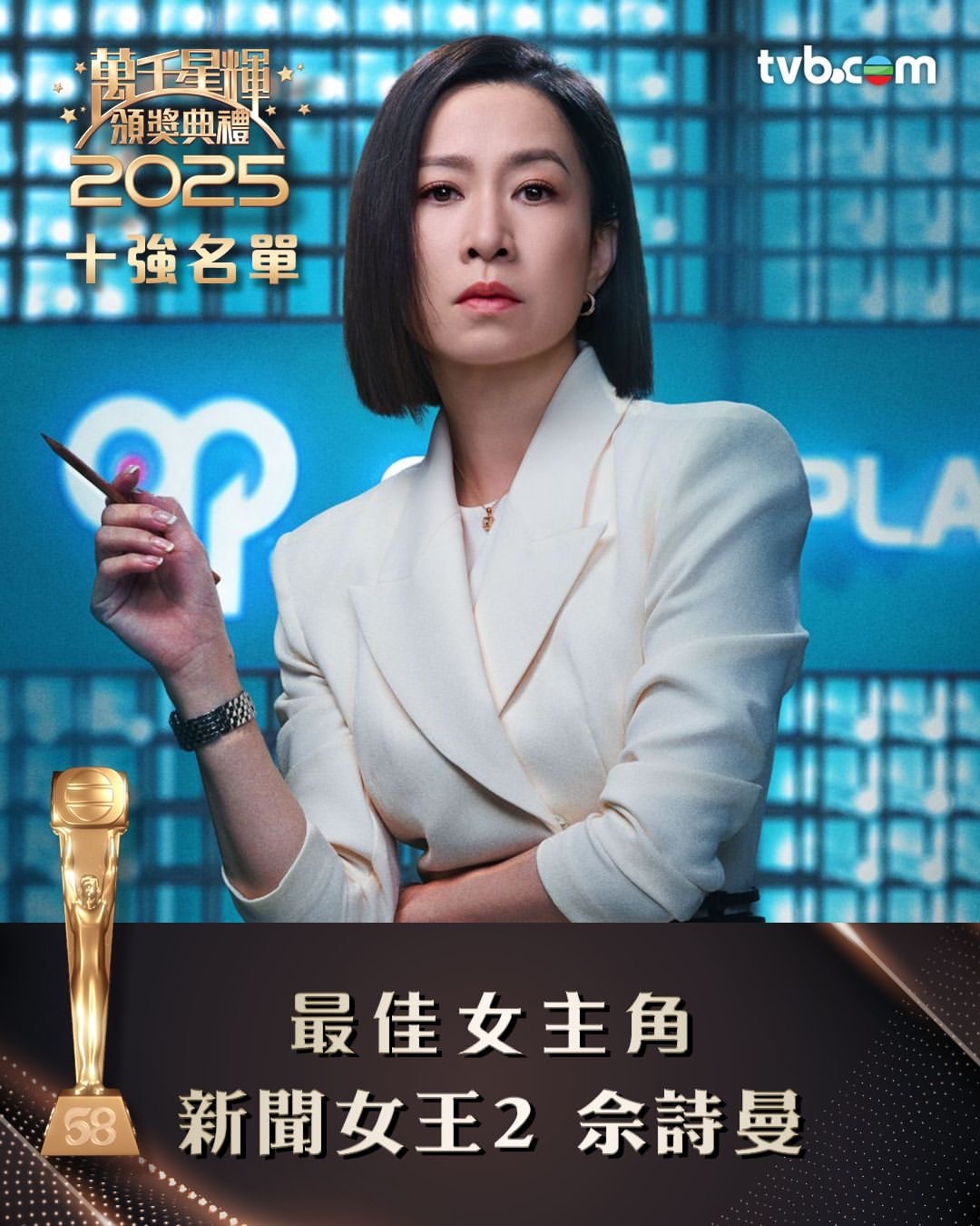 万千星辉颁奖典礼2025｜「最佳女主角」十强公布 