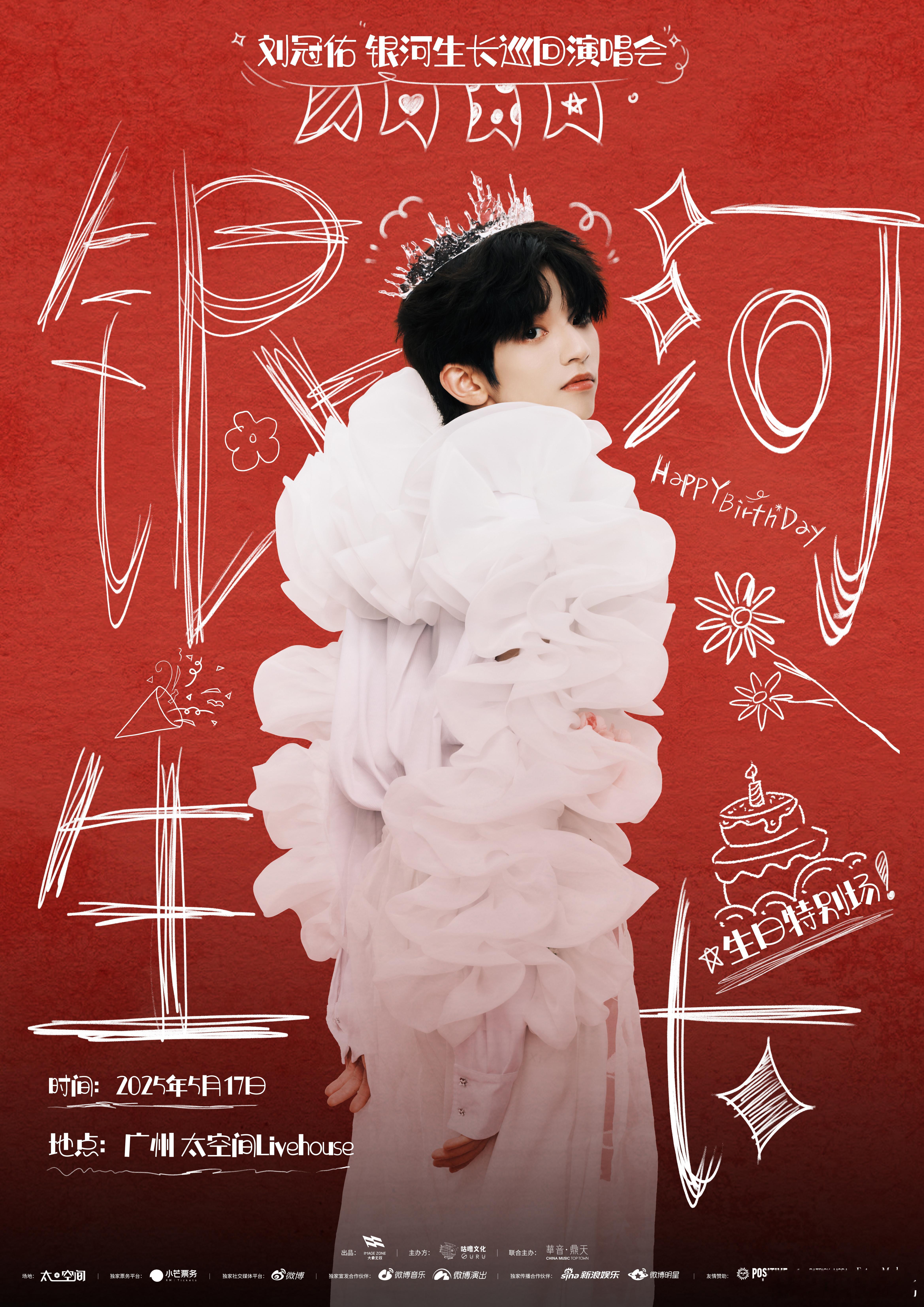 🪄开票倒计时⏳三天「银河生长」巡回演唱会广州站生日特别场预售官宣晚风拂过珠江烛