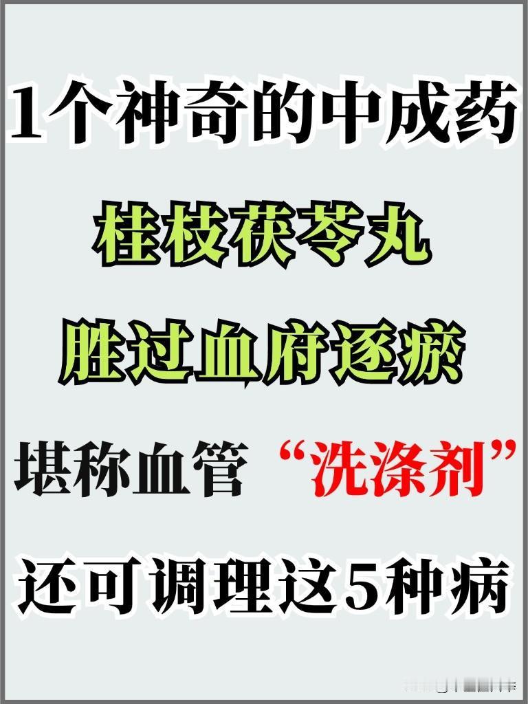 活血化瘀胜过血府逐瘀丸的一个中成药——桂枝茯苓丸，用好了还能调理这5种病
#中医