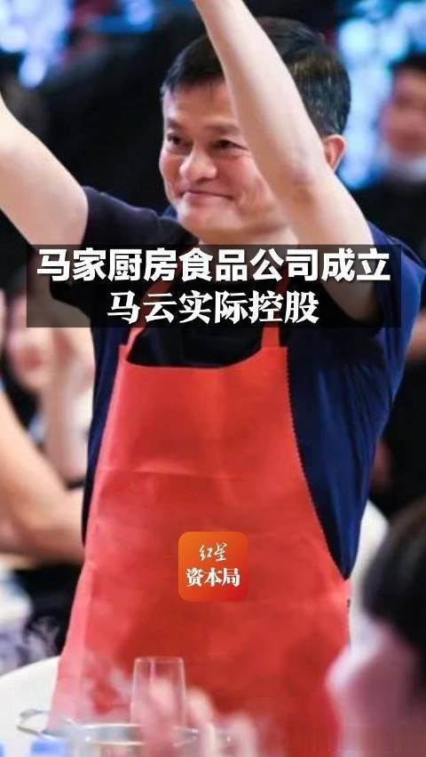 #马云成立“马家厨房”准备做什么#
        以马云的智商、情商、财商之高