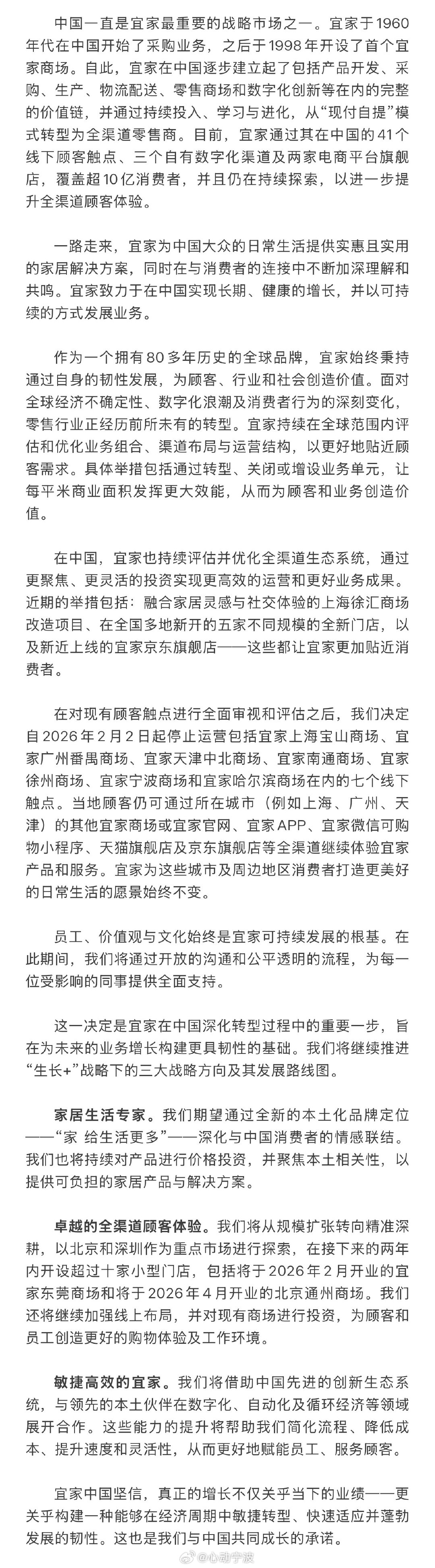 宜家宁波商场2月2日起停止运营 1月7日，宜家中国正式发布门店布局调整公告，宣布