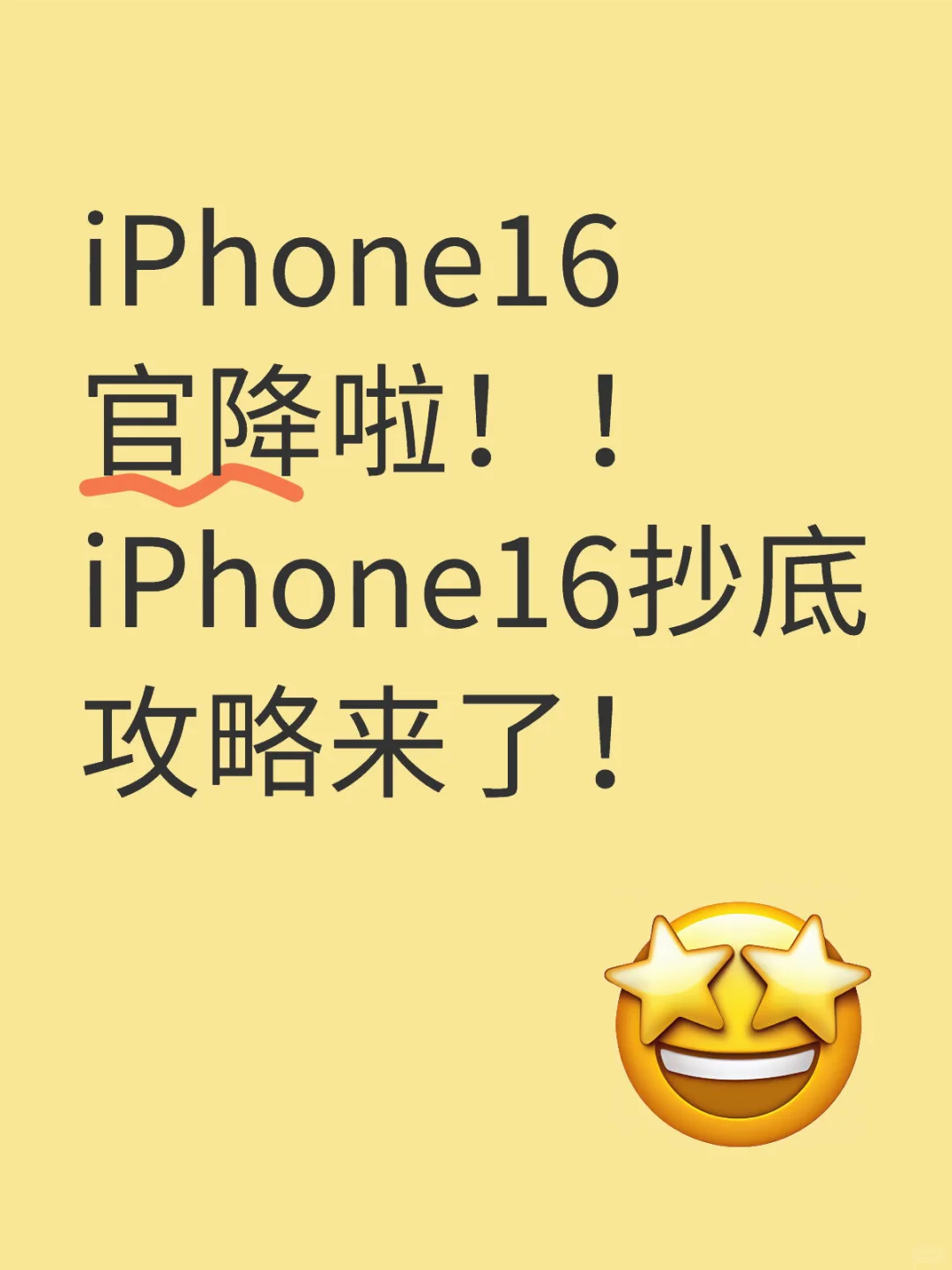 iPhone16官降啦！！iPhone16抄底攻略来了！