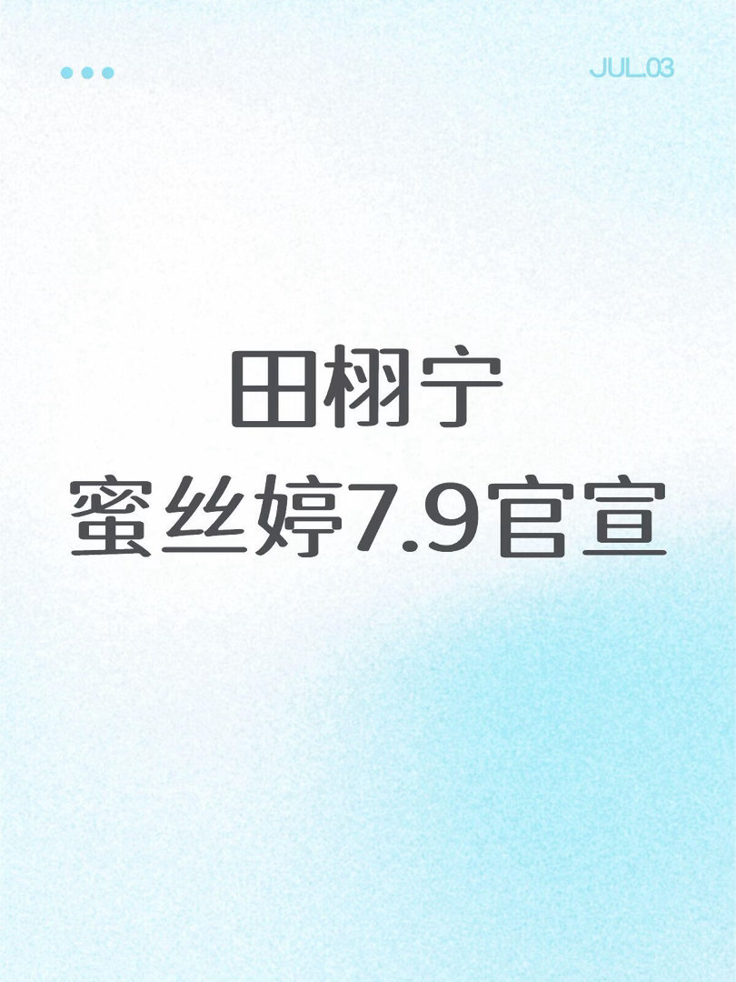 田栩宁🍉蜜丝婷田栩宁｜ 