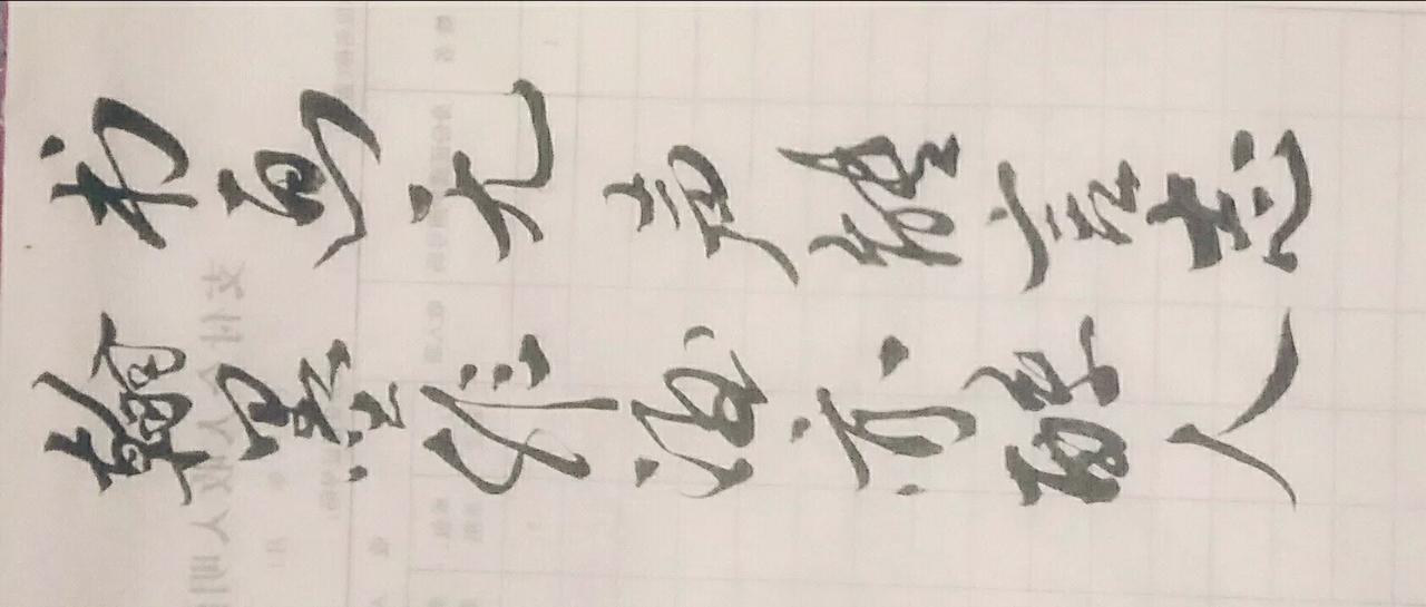 写一下行草，放飞一下心情😊今天练练行草 草书练写 .行草 行草那点事儿 挑战3
