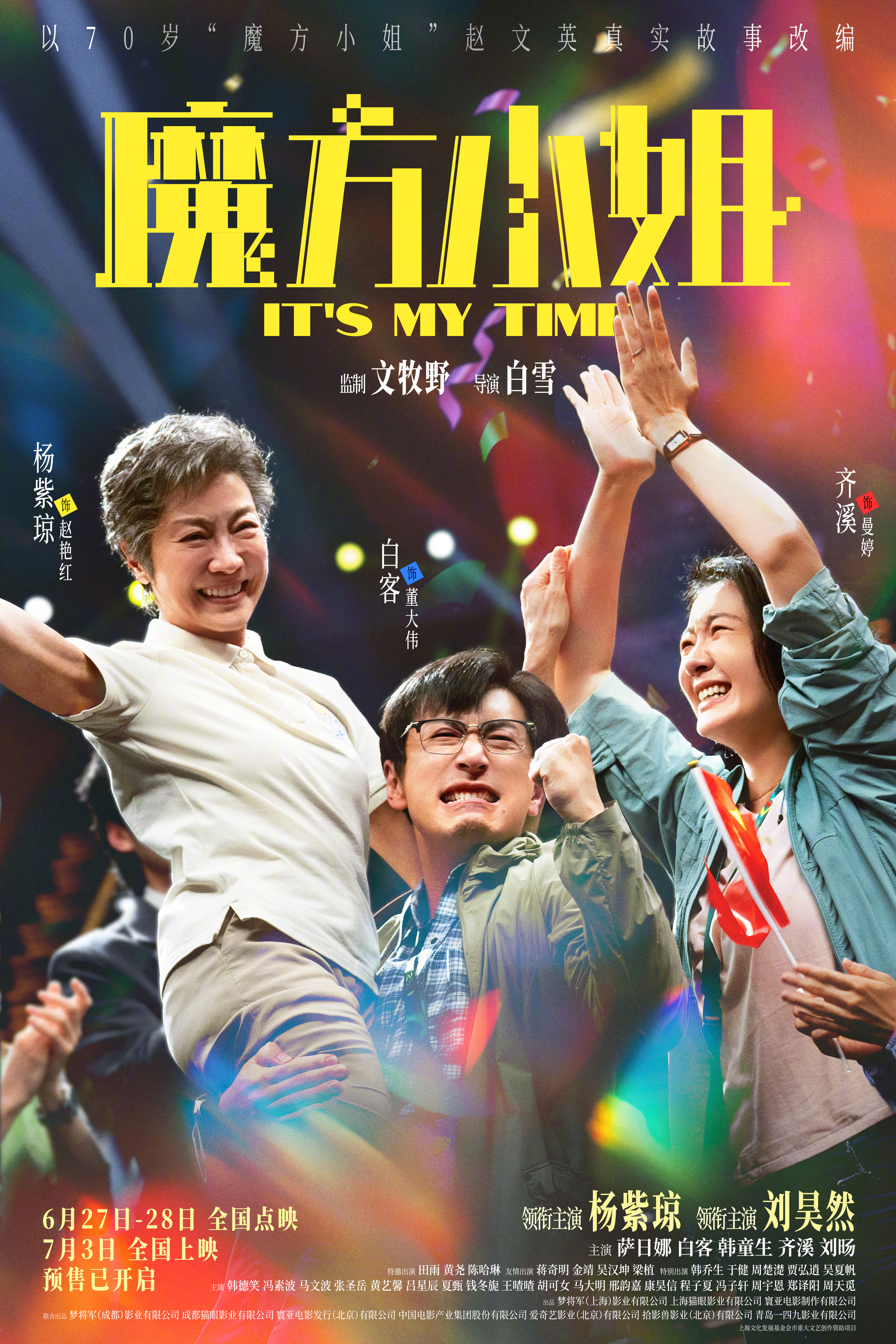 魔方小姐全员人均不好惹电影《魔方小姐》发布一组关系海报。赵艳红（杨紫琼 饰）与吴