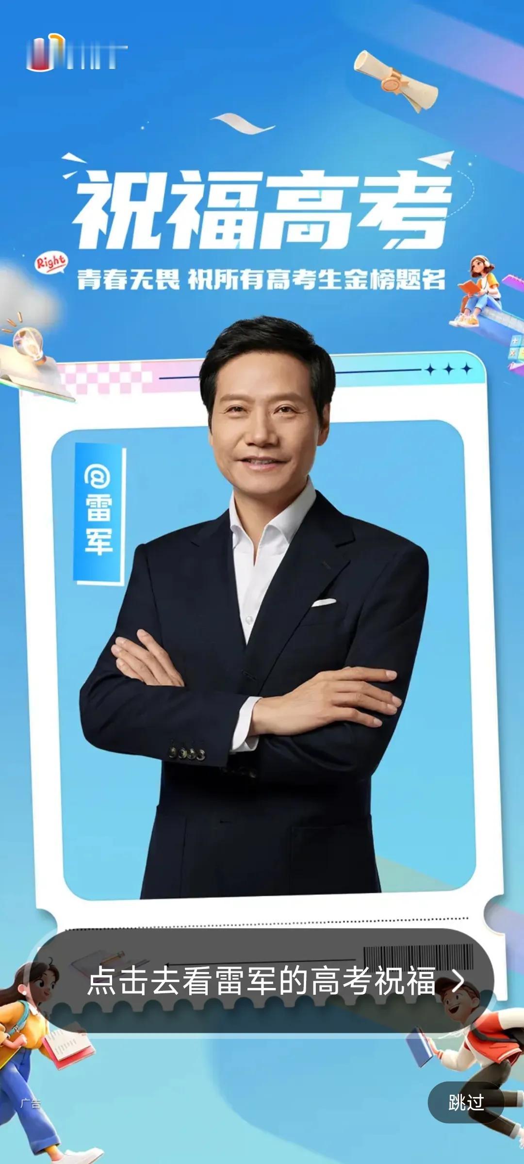 雷总在微博开屏，为高考学子送祝福~

其他人都是好几位一起，只有雷总自己一人独占