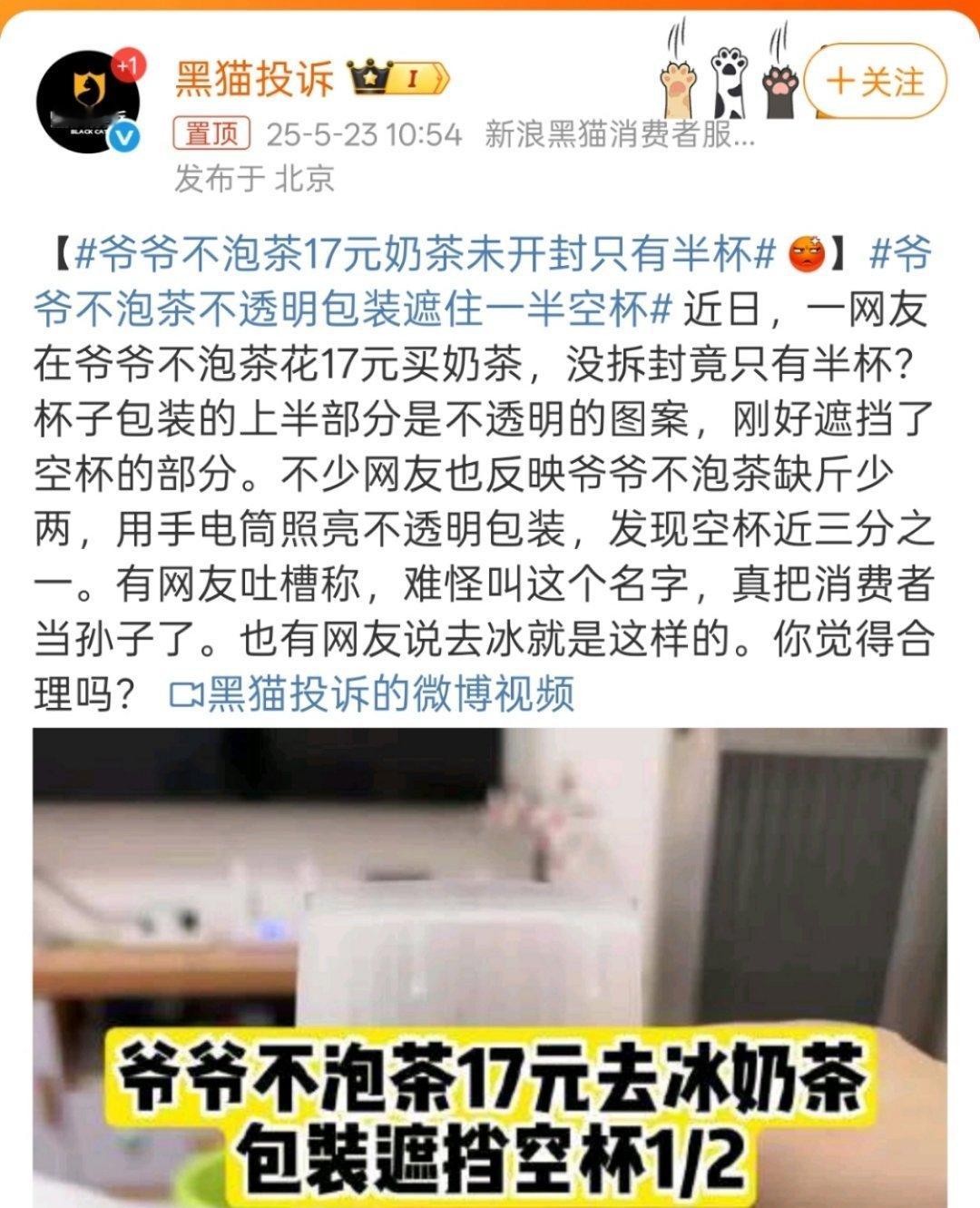 爷爷不泡茶17元奶茶未开封只有半杯价格不便宜就算了，好歹把量给足啊，这既赚又赚的