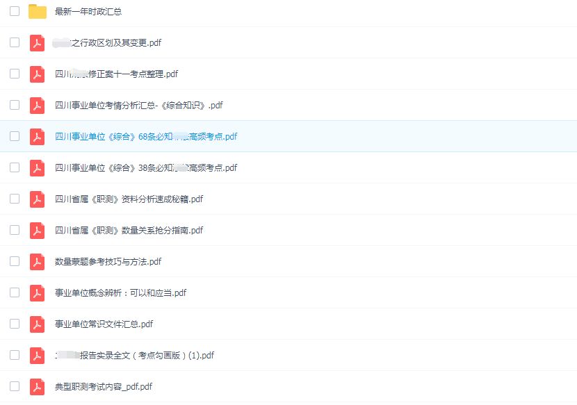 23下四川事业单位考前时政+高频考点