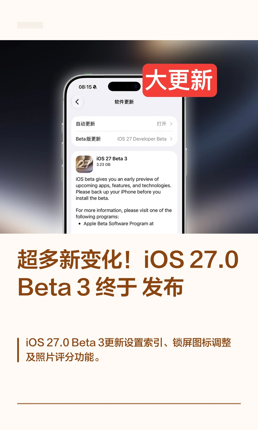 超多新变化！iOS27.0 Beta 3 终于发布