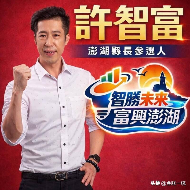 蓝营又分裂！前澎湖县副县长今宣布参选县长

前澎湖县副县长许智富今天（2日）宣布