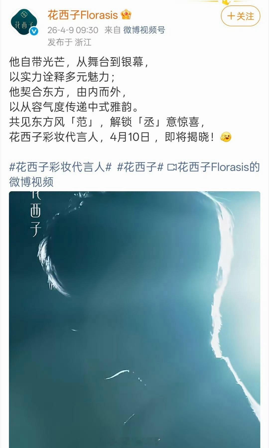 范丞丞新商务花西子开启预热 