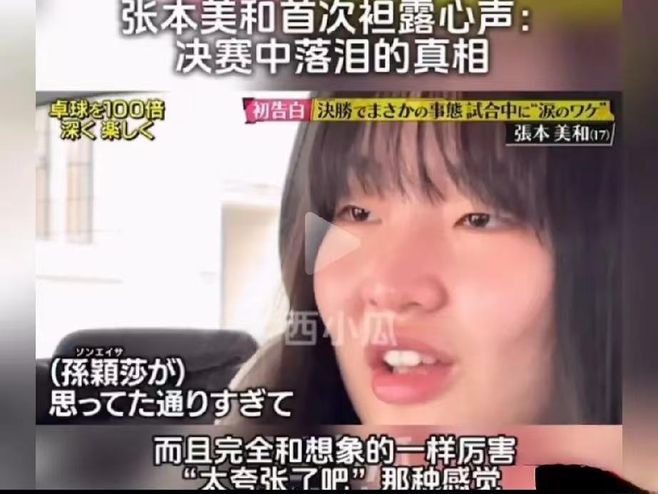 张本美和说实话了，
直言：
决赛中落泪完全是被莎莎吓的，

她说，
我跟莎莎交手