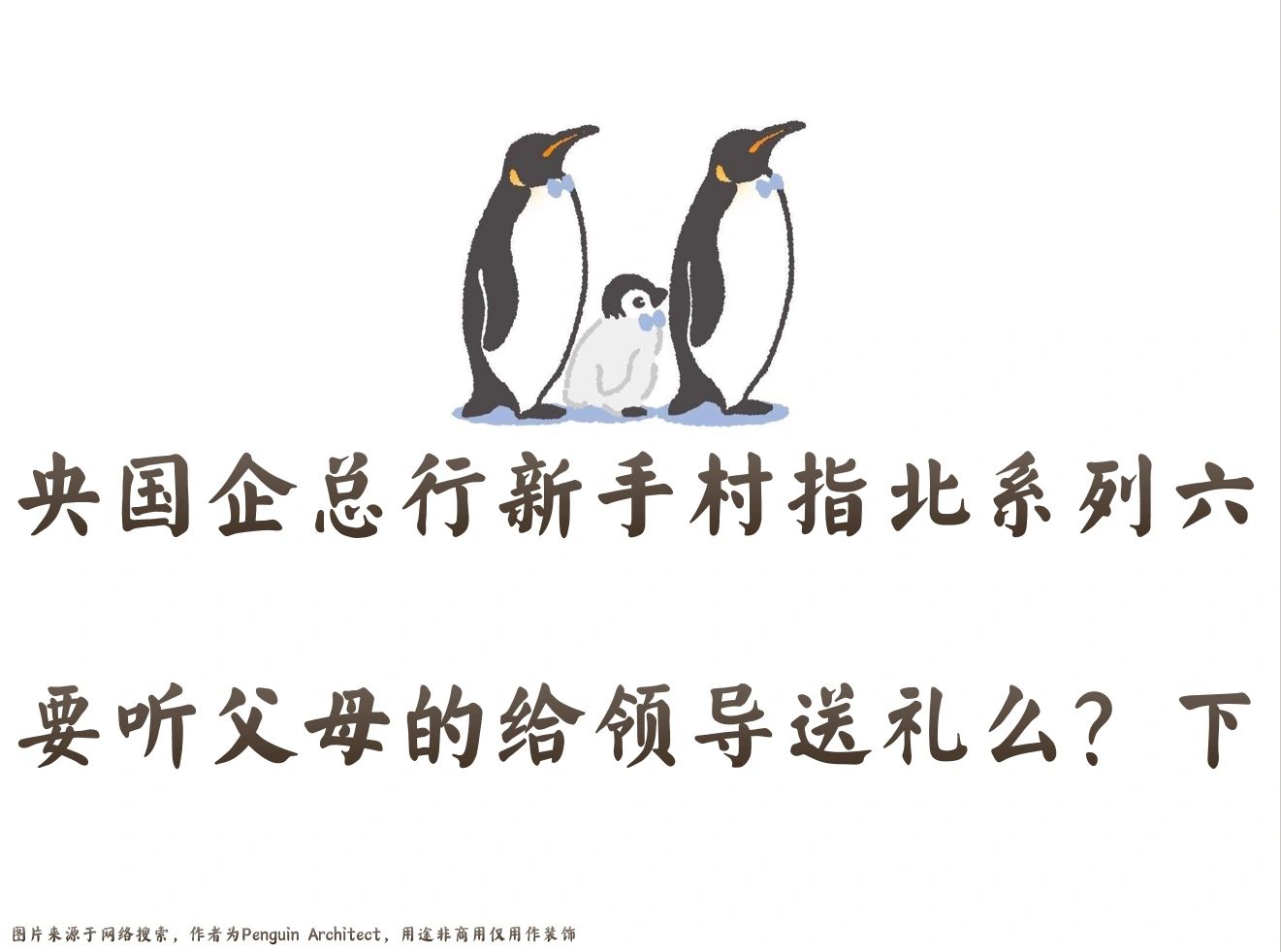 📌国企新手村指北6丨要听父母的送礼么下