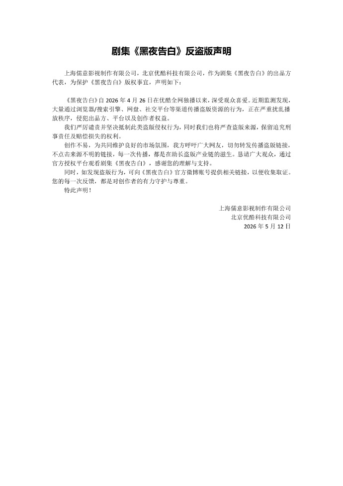 黑夜告白发布反盗版声明 