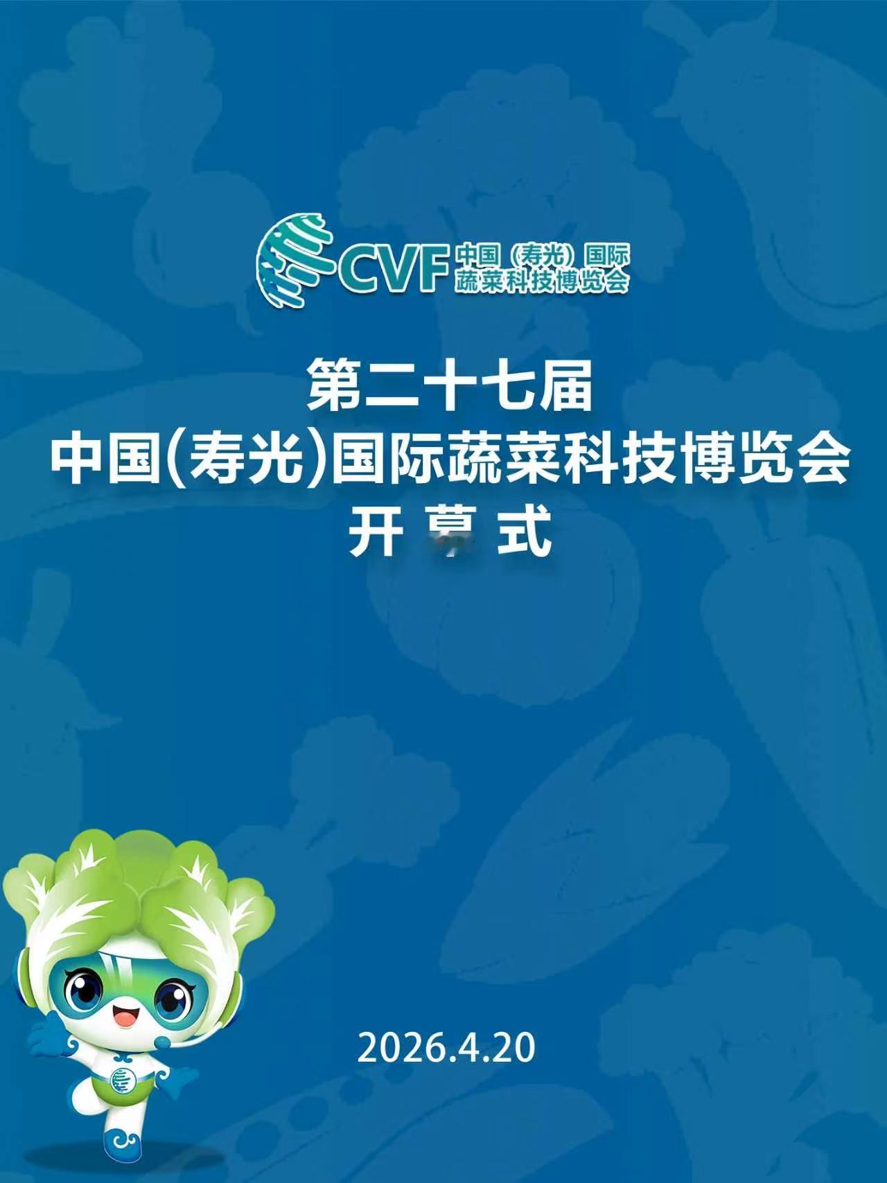 一年一度的菜博会开幕
    每年吸引全世界各地人来参观学习，确实也起到了非常好
