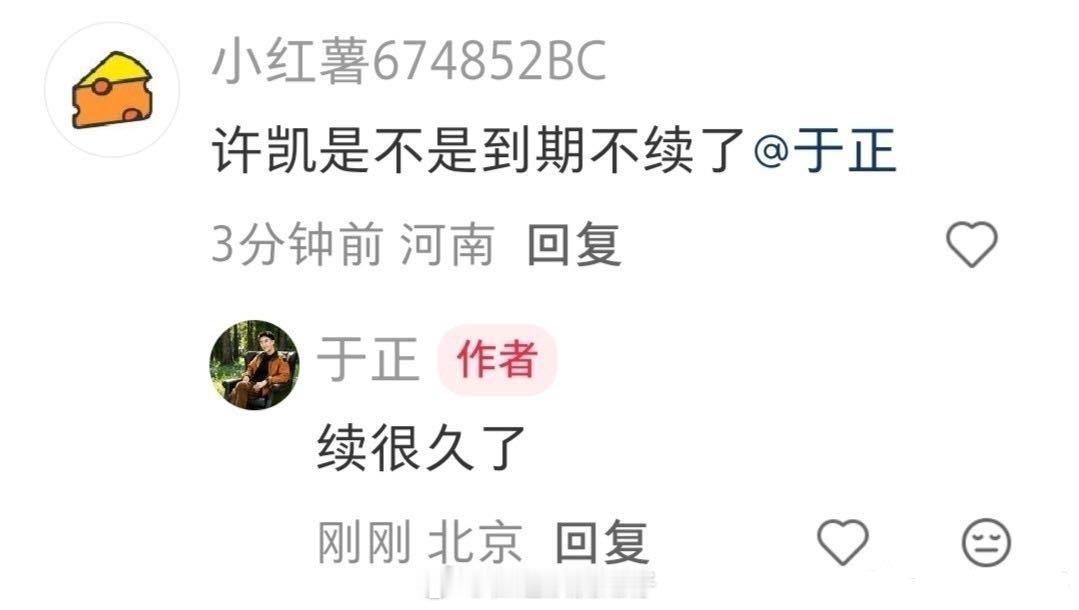 于正回应许凯合约粉丝问于正许凯是不是到期不续了，于正回复，续很久了… 