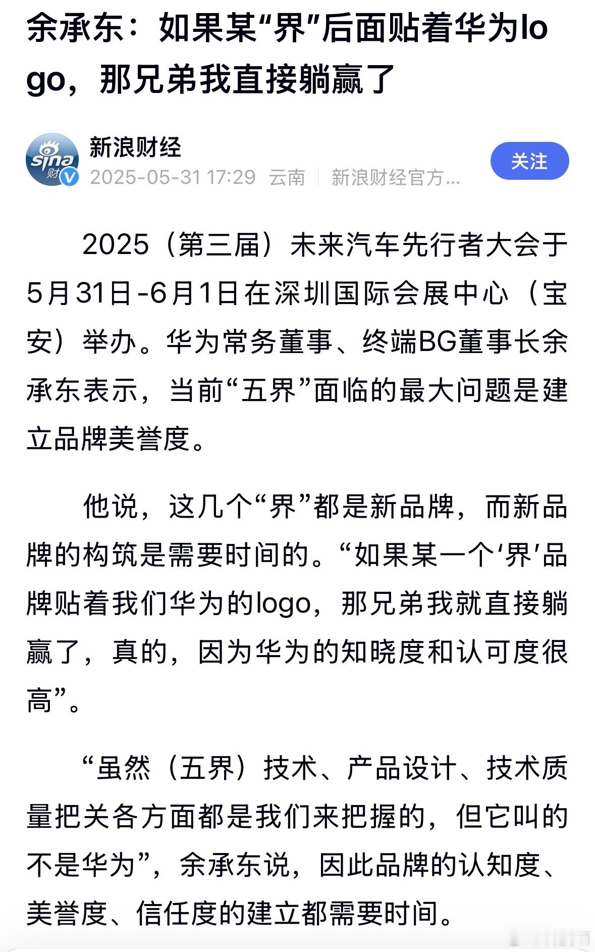 余承东：如果某“界”后面贴着华为logo，那兄弟我直接躺赢了。 ​​​