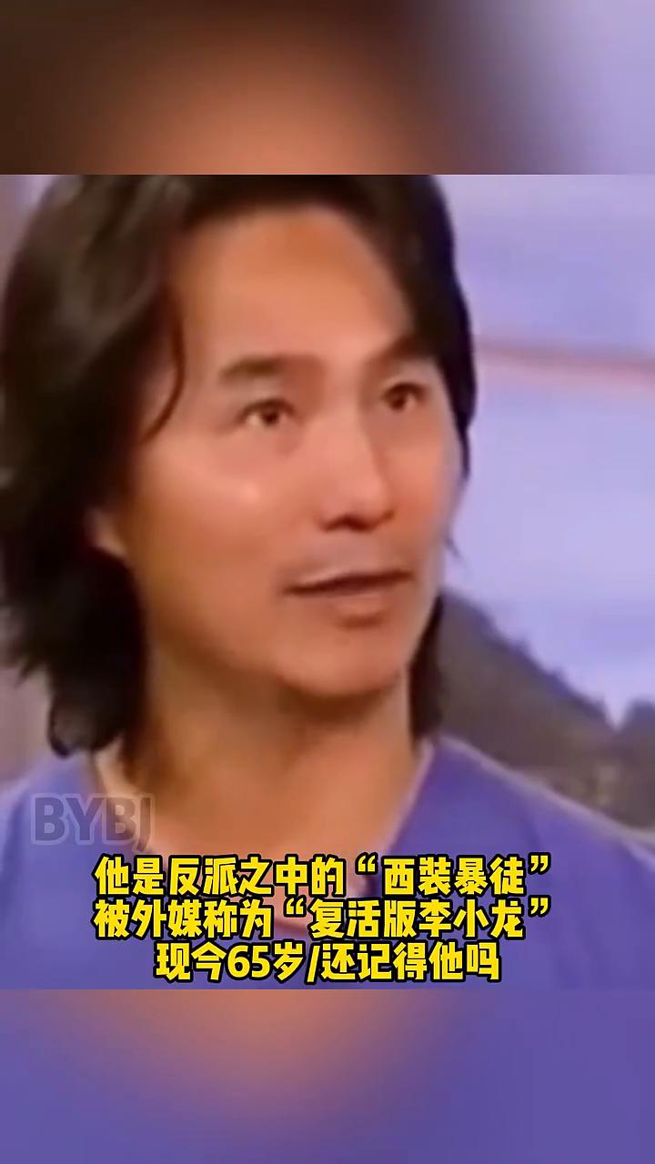 他是反派之中的"西装暴徒"，被外媒称为"复活版李小龙"，现今65岁/还记得他吗？