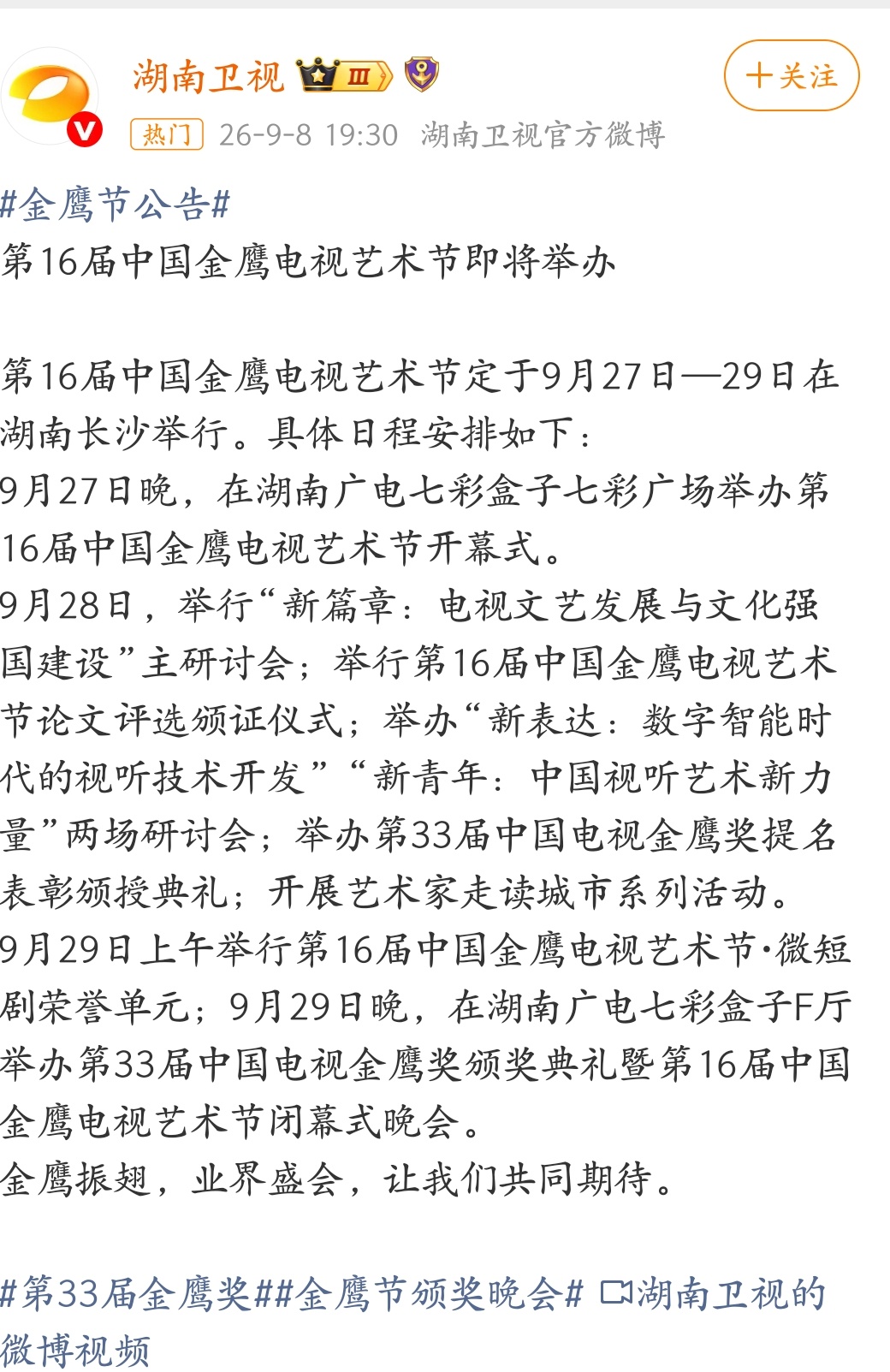 金鹰节颁奖典礼公告发了9月27日-29日在湖南长沙举行[哈哈]你们期待谁获奖呢！