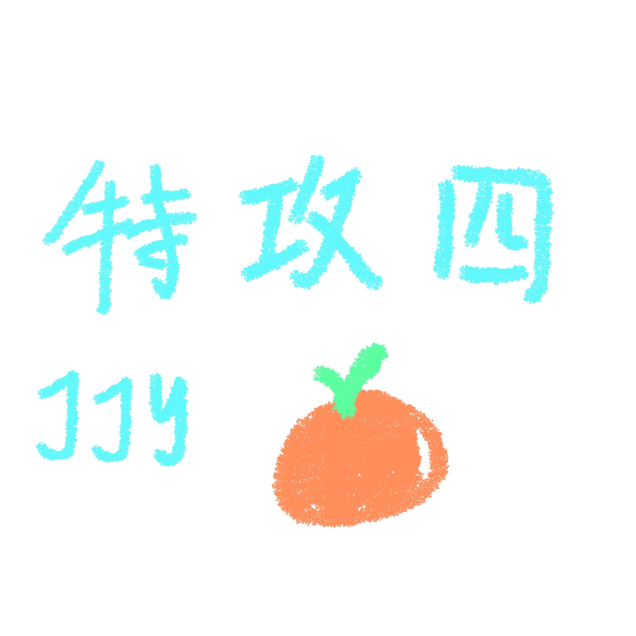 哈哈哈半夜小写手✍️🎨 