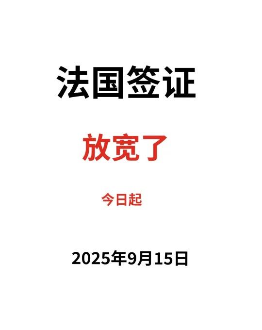 刚刚！2025.9.15日🇫🇷法国签证放宽了～
申根签证首选法国🇫🇷对白