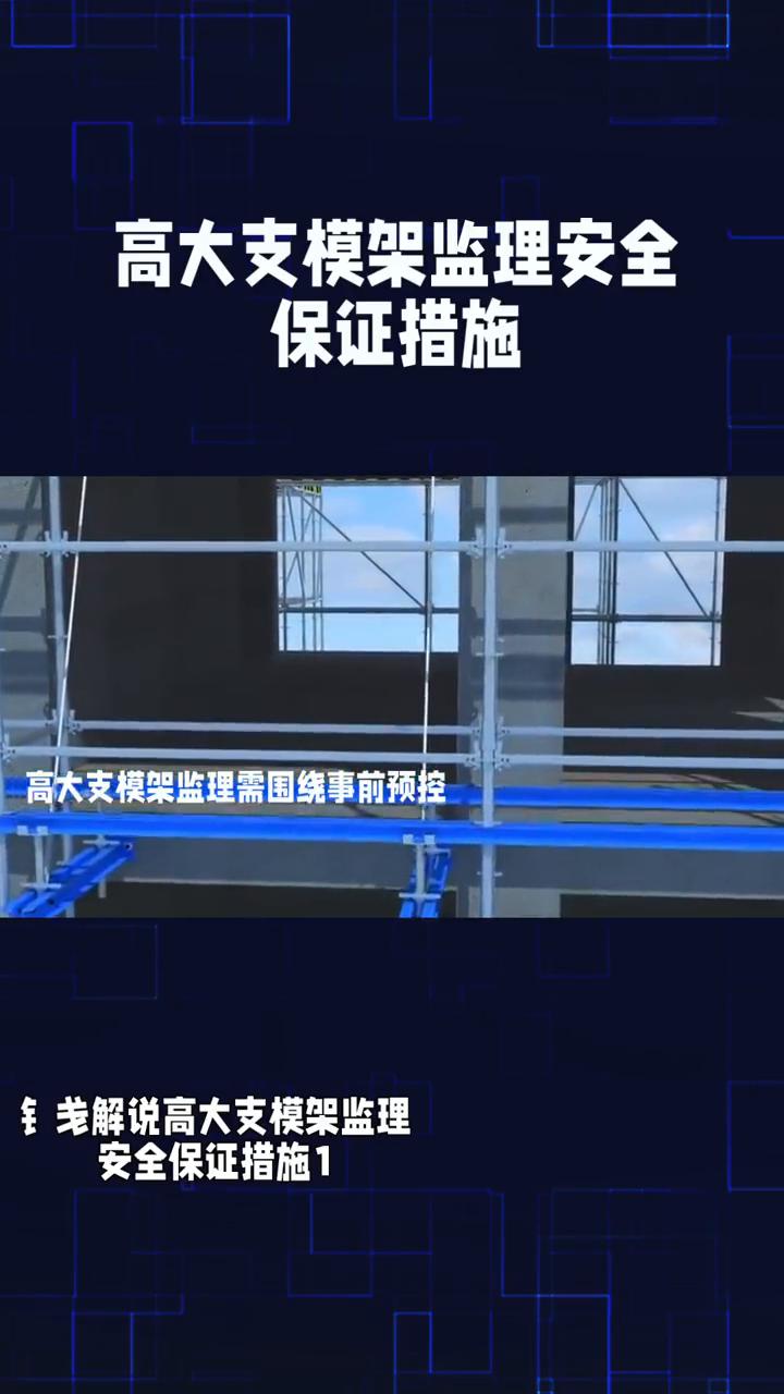 高大支模架监理安全保证措施。
钅解说。
高大支模架监理安全保证措施：
·一、事前
