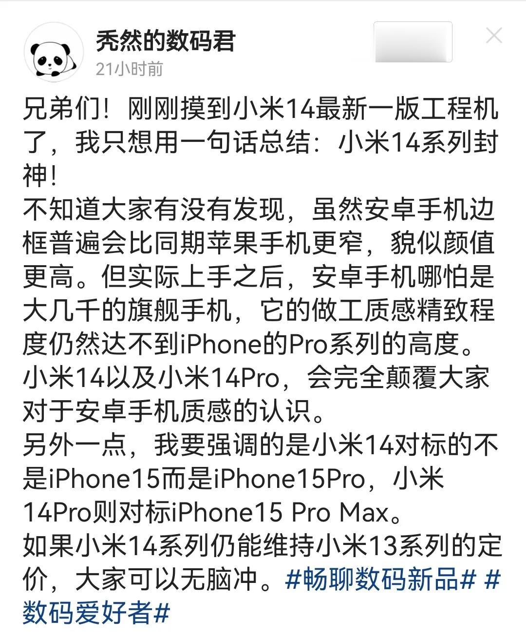 果然，小米14系列又要封神了“安卓之光”“安卓机皇”已经配不上了，而且是还没有发