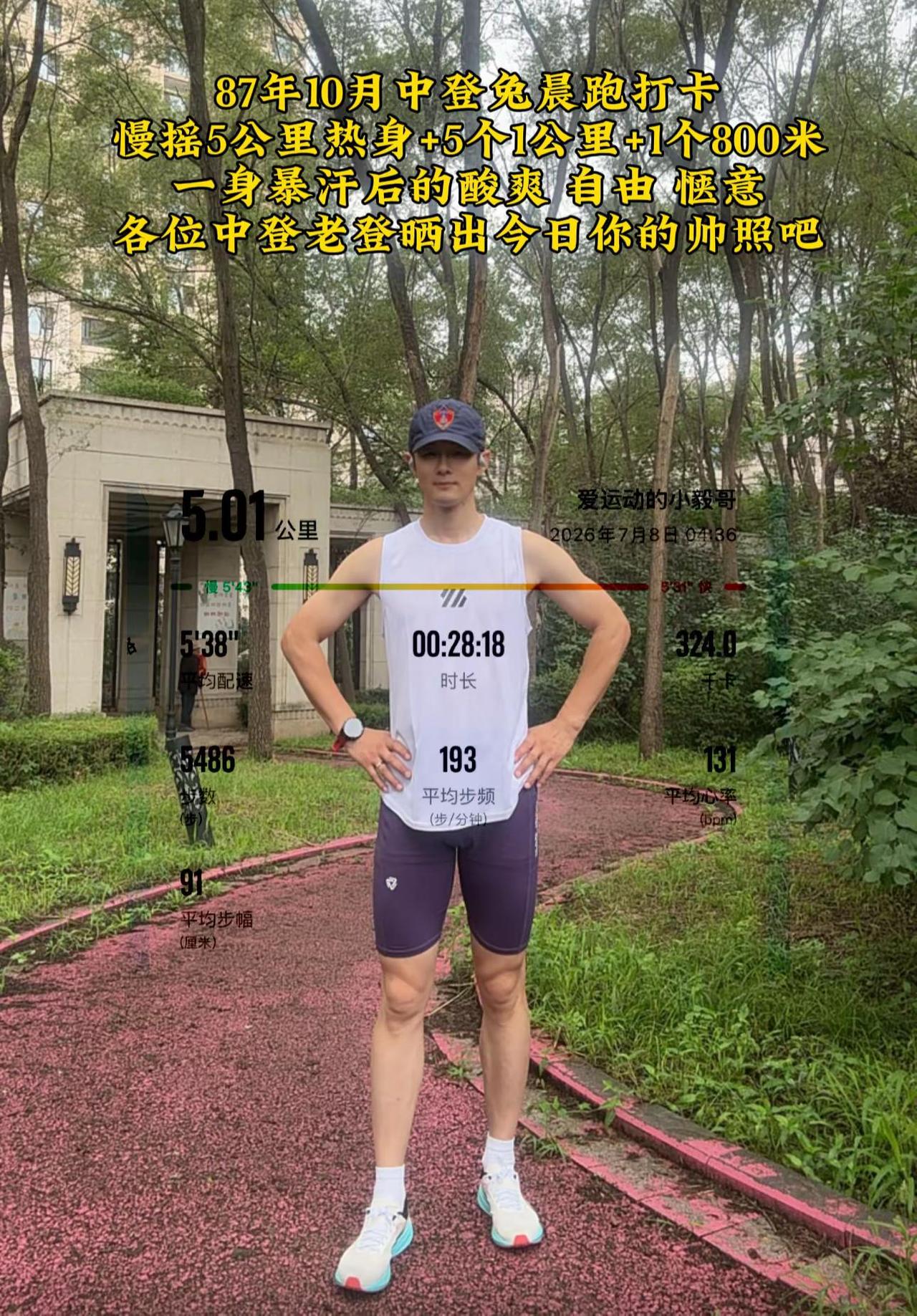87年十月属兔，晨起跑步打卡。先慢摇5公里充分热身，接续五组1公里间歇，收尾再加