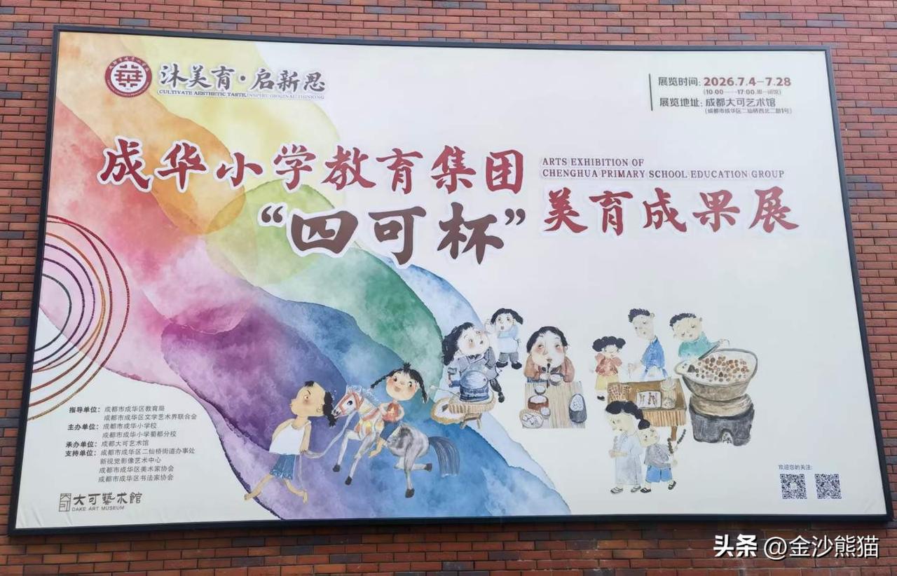 成都市成华区成华小学教育集团建校35年的当天，在成都大可艺术馆隆重推出学生、老师